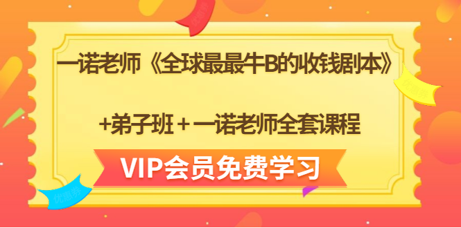 一诺老师《全球最最牛B的收钱剧本》+弟子班+一诺老师全套课程-如意资源库