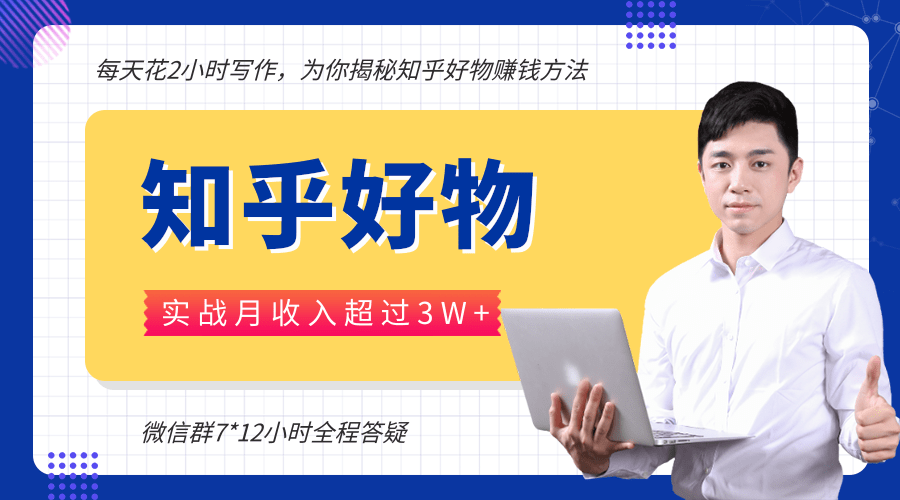每天花2小时写作，知乎好物也能兼职赚大钱，实战月收入超过3W+-如意资源库