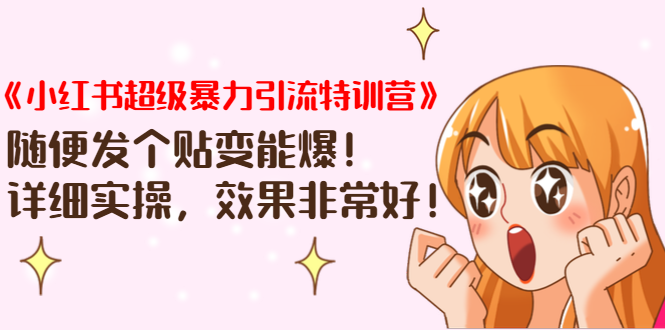 《小红书超级暴力引流特训营》随便发个贴变能爆，详细实操，效果非常好！-如意资源库