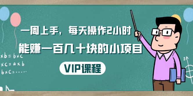 一周上手，每天操作2小时赚一百几十块的小项目，简单易懂（4节课）-如意资源库