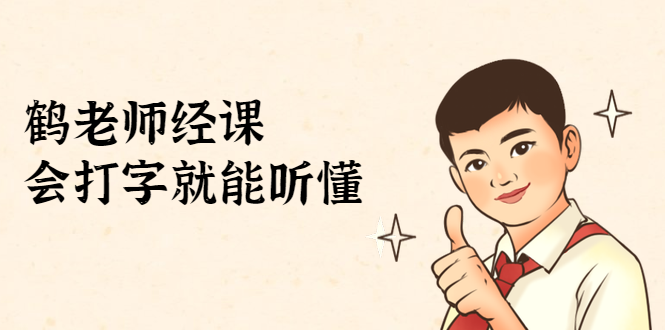 鹤老师经济课：不需要任何经济学基础，会打字就能听懂（无水印）-如意资源库