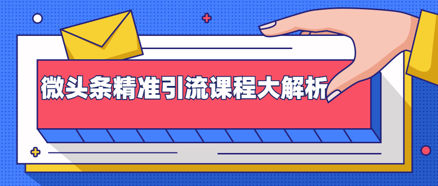 微头条精准引流课程大解析：多个实操案例与玩法，2天2W+流量（视频课程）-如意资源库