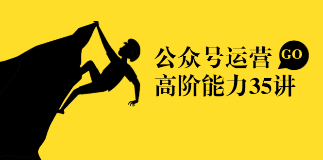 公众号运营高阶能力35讲，从月薪3k到月薪30k，新媒体人的必修课-如意资源库