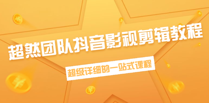 超然团队抖音影视剪辑教程：新手养号、素材查找、音乐配置、上热门等超详细-如意资源库