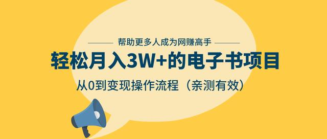 狂赚计划：轻松月入3W+的电子书项目，从0到变现操作流程，亲测有效-如意资源库
