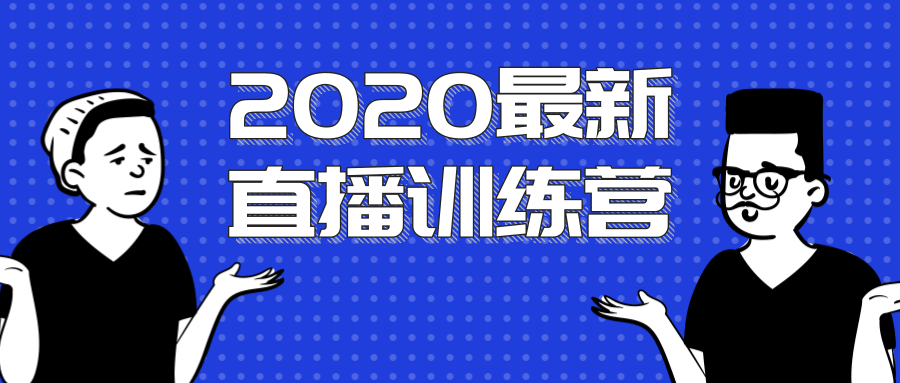 2020最新陈江雄浪起直播训练营，一次性将抖音直播玩法讲透，让你通过直播快速弯道超车-如意资源库