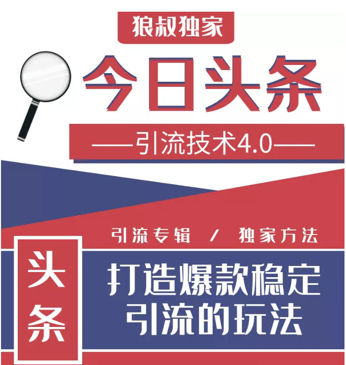 今日头条引流技术4.0，微头条实战细节，微头条引流核心技巧分析，快速发布引流玩法-如意资源库