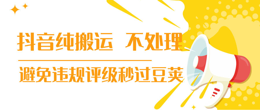 抖音纯搬运 不处理 小技巧，30秒发一个作品，避免违规评级秒过豆荚-如意资源库