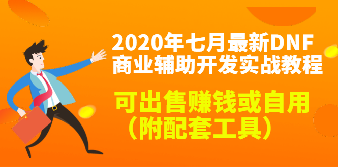 2020最新DNF商业辅助开发实战教程，可出售赚钱或自用（附配套工具）-如意资源库