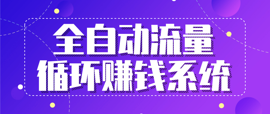 九京五位一体盈利模型特训营：全自动流量循环赚钱系统，月入过万甚至10几万-如意资源库