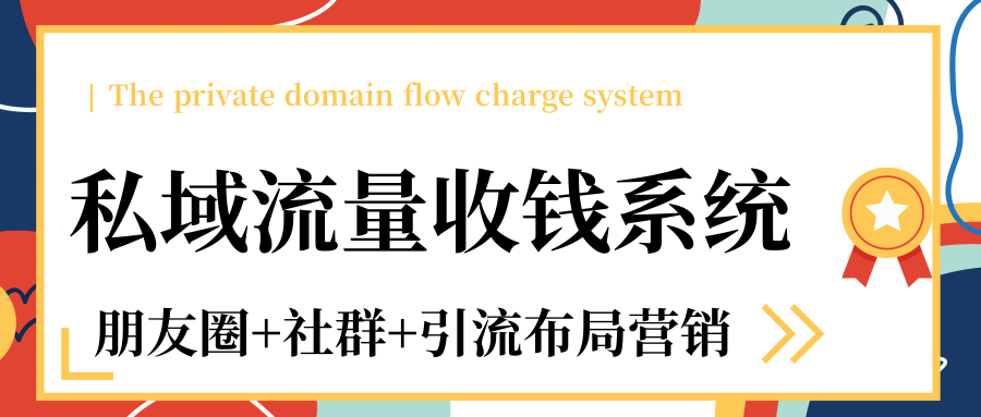 私域流量收钱系统课程（朋友圈+社群+引流布局营销）12节课完结-如意资源库