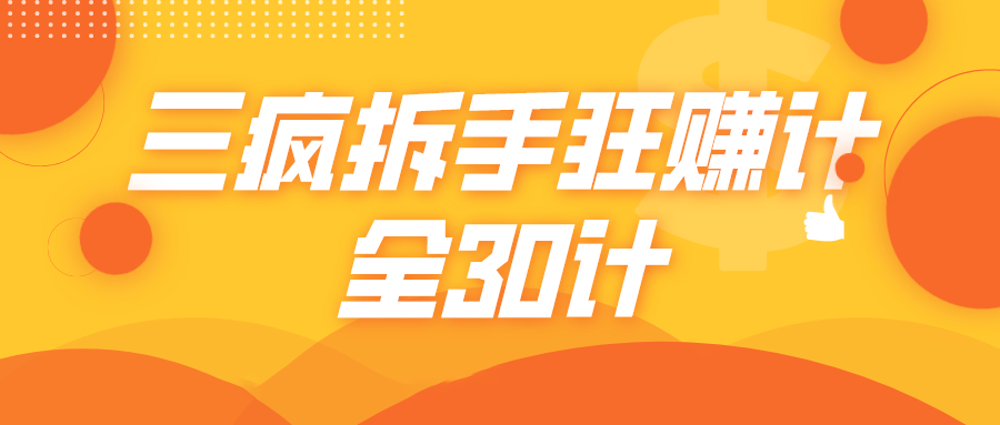 三疯拆手狂赚计，全30计课程-如意资源库
