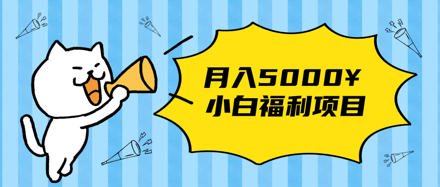 搏金汇小白福利网赚项目，长久稳定月入5000-如意资源库