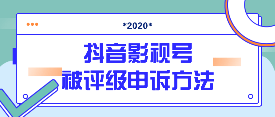 抖音号被判定搬运，被评级了怎么办?最新影视号被评级申诉方法（视频教程）-如意资源库