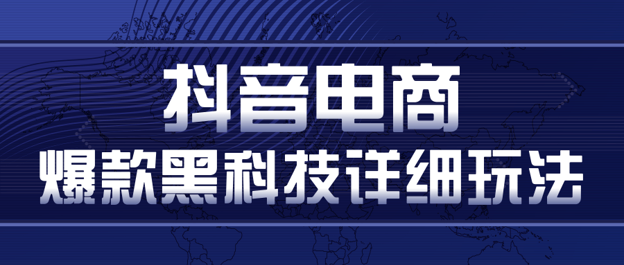 抖音电商爆款黑科技详细玩法，抖音暴利卖货的几种玩法，多号裂变连怼玩法-如意资源库