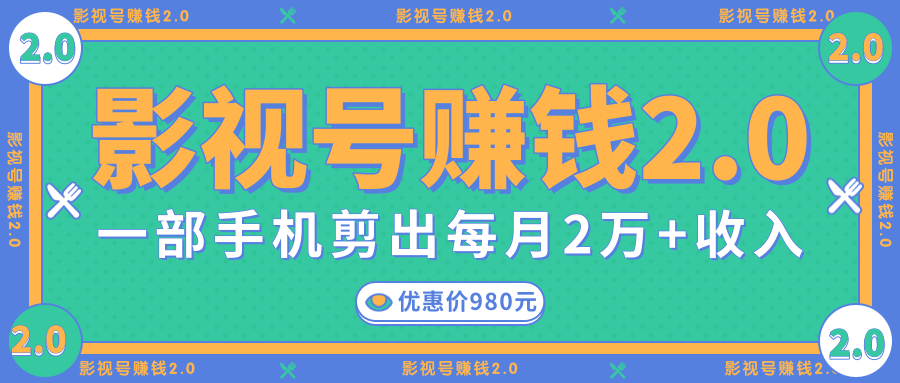 影视号赚钱项目2.0，无需电脑，一部手机剪出每月2W+收入-如意资源库