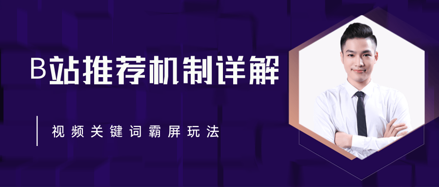 B站推荐机制详解，利用推荐系统反哺自身，视频关键词霸屏玩法（共2节视频）-如意资源库