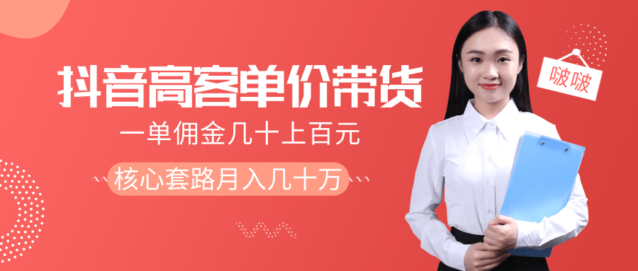 抖音高单价带货项目，一单佣金几十上百元，核心套路月入几十万（共3节）-如意资源库