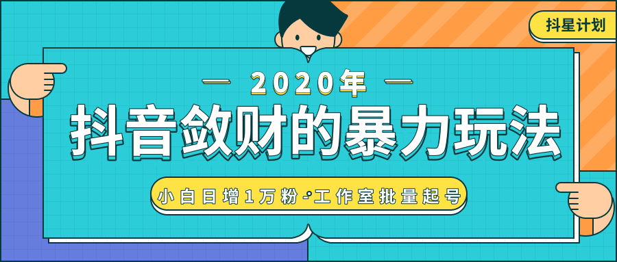 抖音敛财暴力玩法，快速精准获取爆款素材，无限复制精准流量-小白日增1万粉！-如意资源库