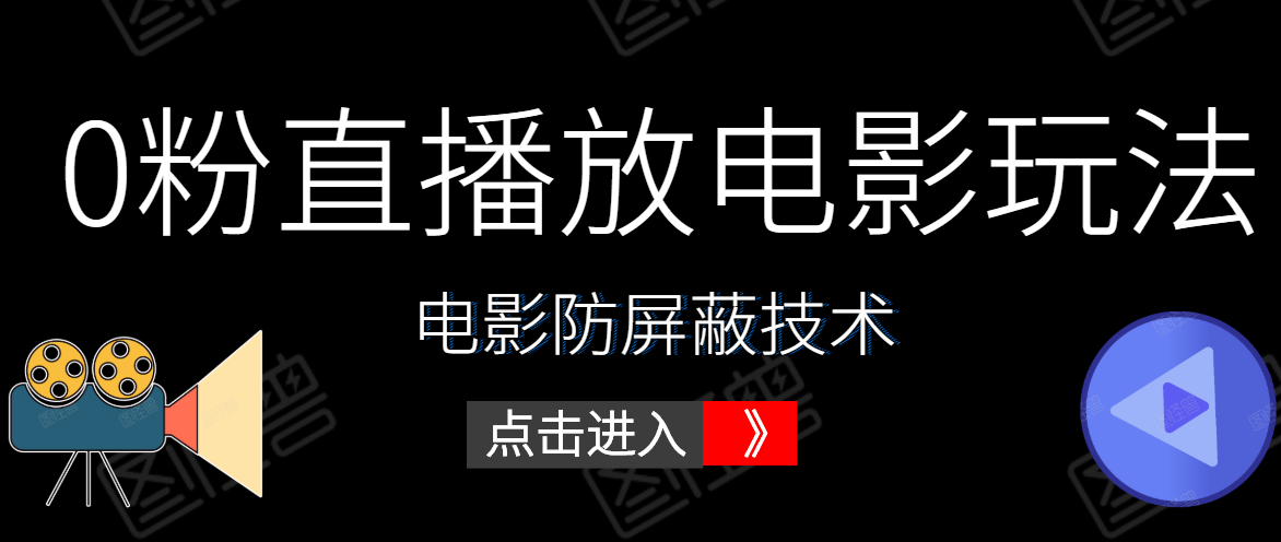 0粉直播放电影玩法+电影防屏蔽技术（全套资料）外面出售588元-如意资源库