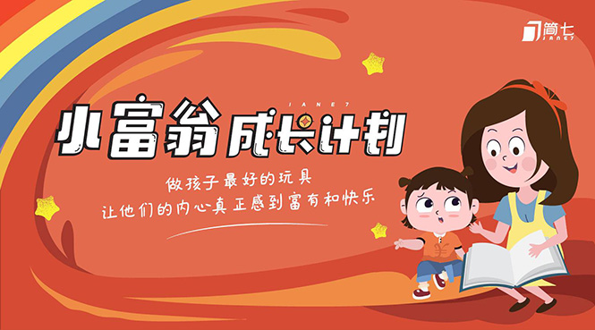 简七·《小富翁成长计划》针对3-6岁孩子的亲子财商7步培训法互动课-如意资源库