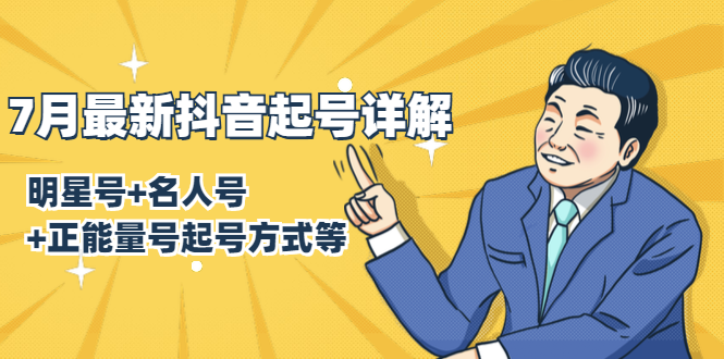 7月最新抖音起号详解：明星号+名人号+正能量号起号方式等(无水印视频+工具)-如意资源库