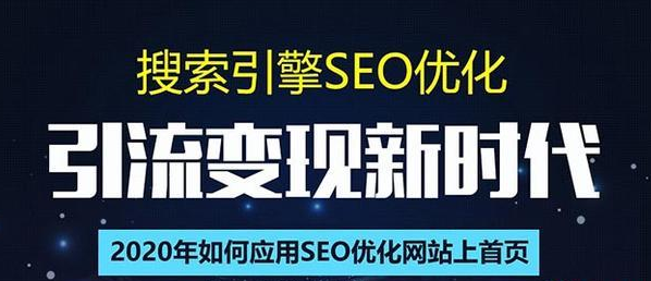 SEO搜索引擎优化总监实战VIP课堂【透析2020最新案例】快速实现年新30W-如意资源库