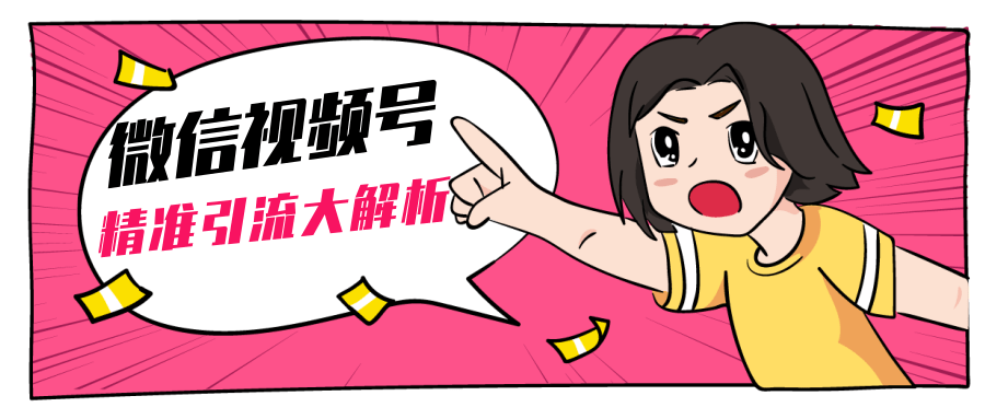 黄岛主微信视频号精准引流大解析，爆款封面文案引流细节核心技巧（视频教程）-如意资源库
