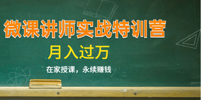 《微课讲师实战特训营》在家授课，永续赚钱，月入过万（14堂干货课程）-如意资源库