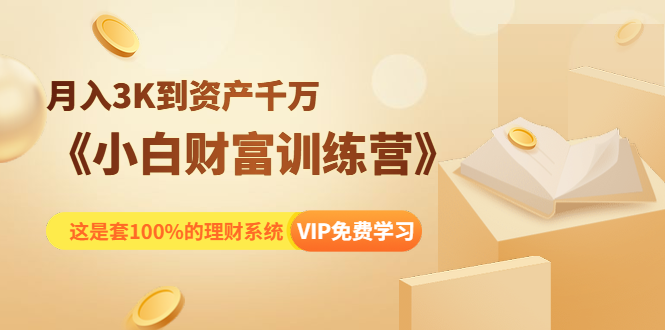 《小白财富训练营》月入3K到资产千万，这是套100%的理财系统（11节课）-如意资源库