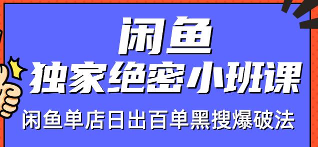 火焱社闲鱼独家绝密小班课-闲鱼单店日出百单黑搜爆破法-如意资源库