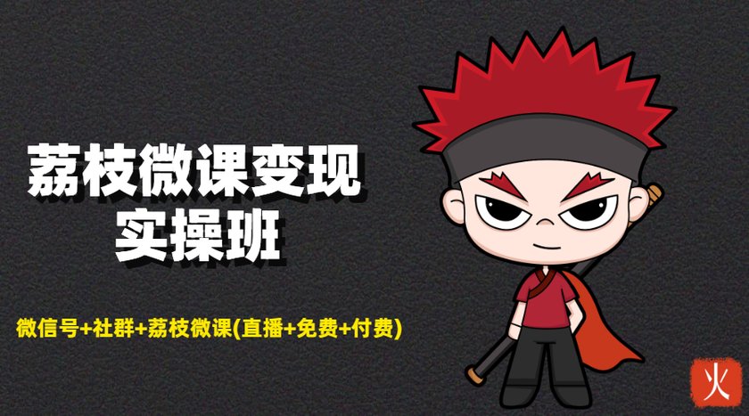 荔枝微课变现实操班：微信号+社群+荔枝微课打造自动化成交闭环系统-如意资源库