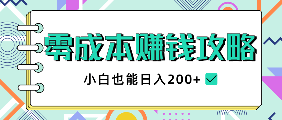 2020年零成本赚钱攻略，小白也能日入200+【视频教程】-如意资源库