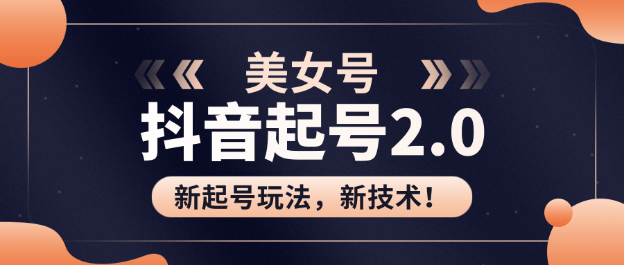 美女起号2.0玩法，用pr直接套模板，做到极速起号！（全套课程资料）-如意资源库