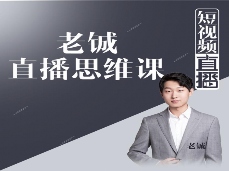 老铖直播带货思维课，揭秘直播界最大的套路，让你直播间人气暴涨-如意资源库