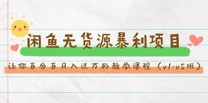 斜杠蜻蜓·闲鱼无货源暴利项目：让你百分百月入过万的教学课程（v1-v5班）-如意资源库