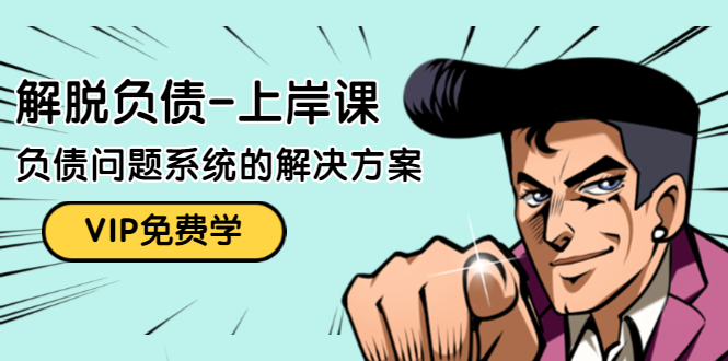 解脱负债-上岸课：如何化解1000万的负债危机，负债问题系统的解决方案-如意资源库