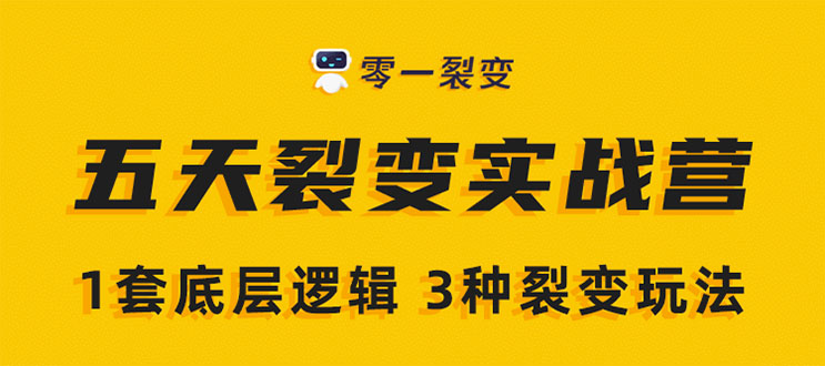 《5天裂变实战训练营》1套底层逻辑+3种裂变玩法，2020下半年微信裂变玩法-如意资源库