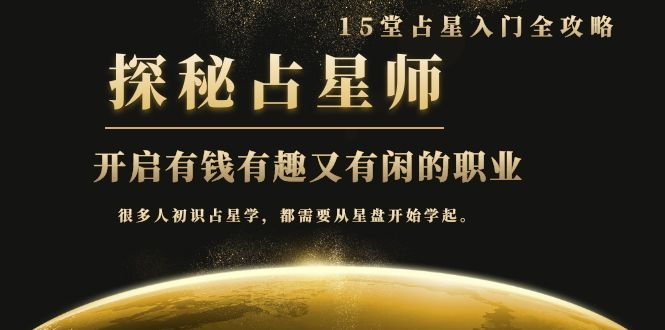 月入3W系列之立竿见影的占星入门课《探秘有钱有趣又有闲占星师全攻略》-如意资源库