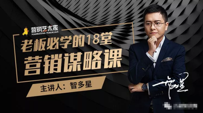 智多星·老板必学的18堂营销谋略课，疯狂敛财背后的秘密！-如意资源库