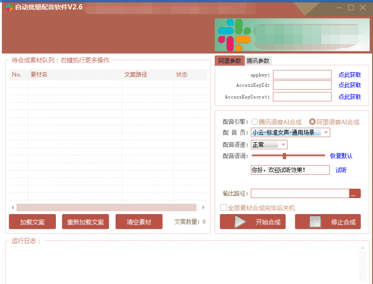自动批量真人配音软件V2.6（win版），批量文字转语音工具！亲测可用（含教程）-如意资源库