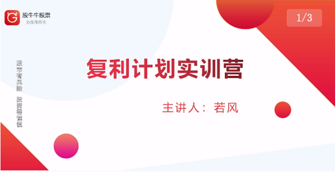 股票复利计划训练营：市场上最全面的系统化短线课程，匠心打造，反复调整优化-如意资源库