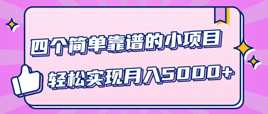 小白实实在在赚钱项目，四个简单靠谱的小项目-轻松实现月入5000+-如意资源库
