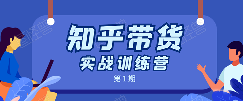 知乎带货实战训练营：全程直播 现场实操 实战演练 月收益几千到几万-如意资源库