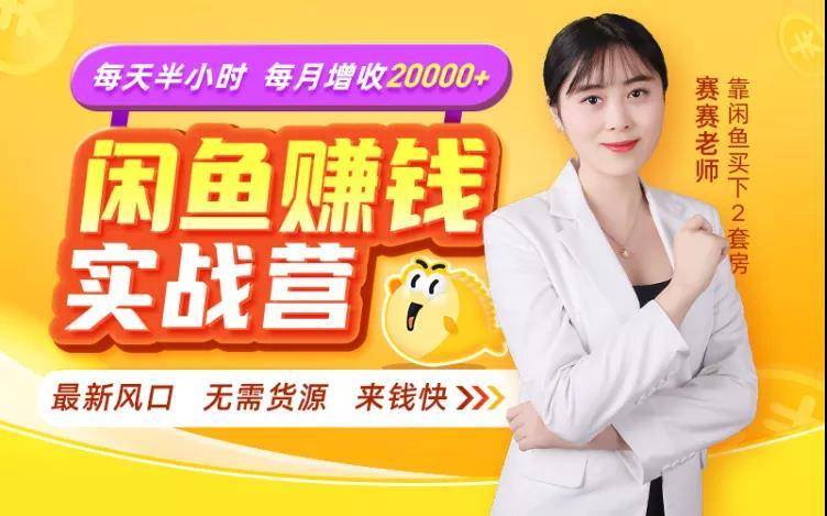 闲鱼赚钱实战营，一部手机，无需货源，玩闲鱼轻松月入2万+-如意资源库