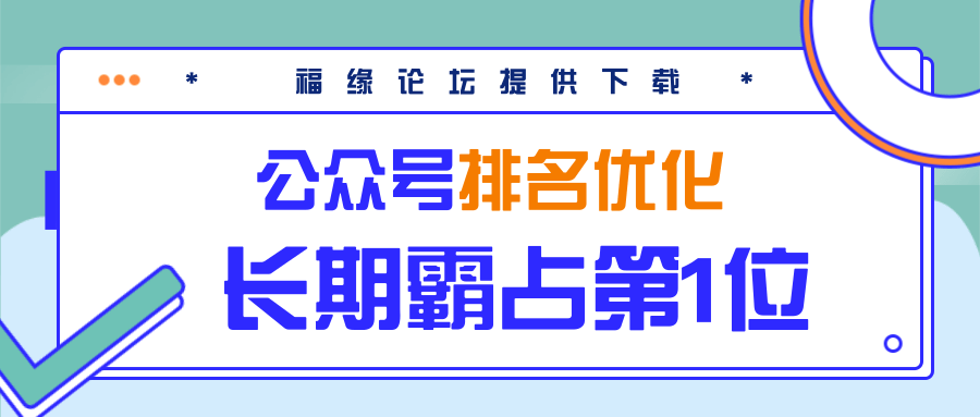 公众号排名优化精准引流玩法，长期霸占第1位被动引流（外面收割价5000-8000！）-如意资源库