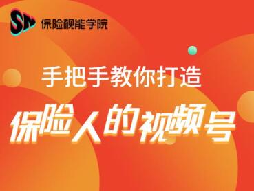 保险视能学院：手把手教你打造保险人的视频号【视频课程】-如意资源库