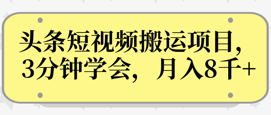 操作性非常强的头条号短视频搬运项目，3分钟学会，轻松月入8000+-如意资源库