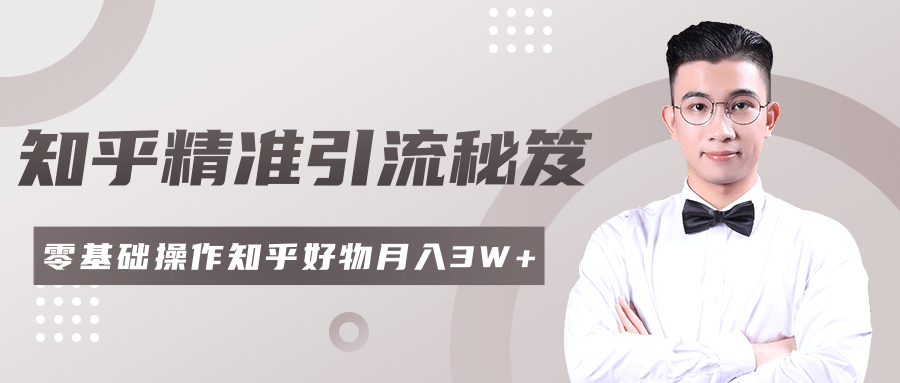 2020最新知乎精准引流秘笈，零基础操作轻松月入3W+-如意资源库