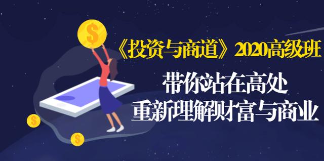 《投资与商道》2020高级班：带你站在高处，重新理解财富与商业（无水印）-如意资源库